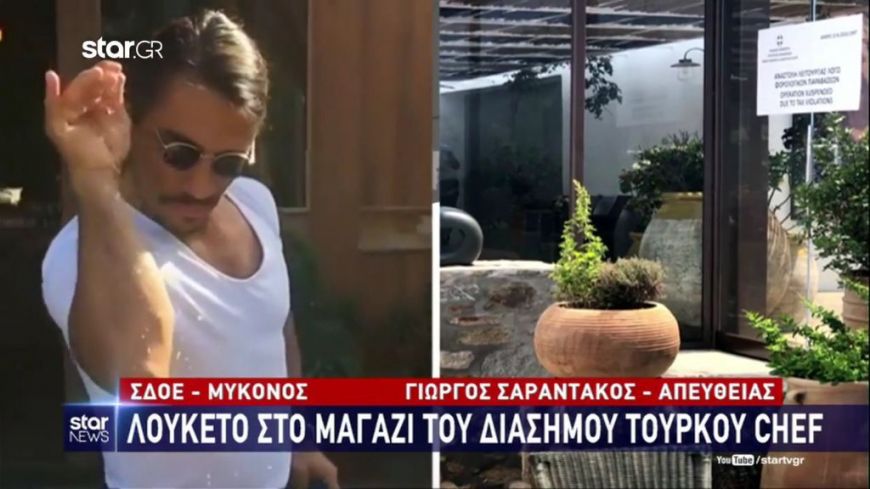 .Μύκονος: Λουκέτο στο μαγαζί του διάσημου Τούρκου σεφ Nusret