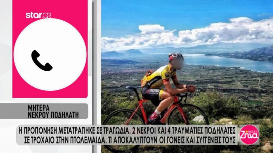 Συγκλονίζουν οι γονείς του 24χρονου ποδηλάτη: Θα έπαιρνε το πτυχίο του σήμερα. Είναι δυνατόν να χάσαμε το παιδί μας στα καλά καθούμενα;