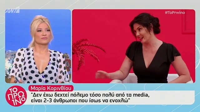 Χαμός στο Πρω1νό με δήλωση της Μαρίας Κορινθίου: