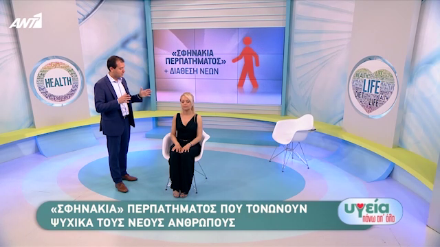 «Σφηνάκια» για την τόνωση της διάθεσης και της ψυχολογία των νέων