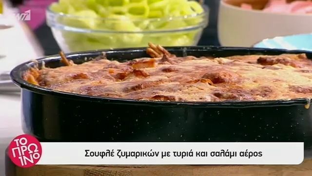 Σουφλέ ζυμαρικών με τυριά και σαλάμι αέρος!