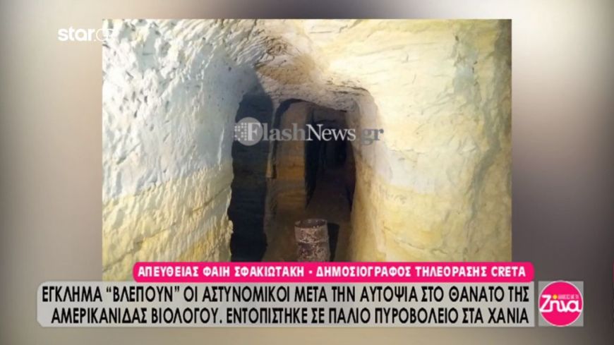 Θρίλερ με τον θάνατο της Αμερικανίδας  βιολόγου – Σε αυτή τη σπηλιά βρέθηκε νεκρή