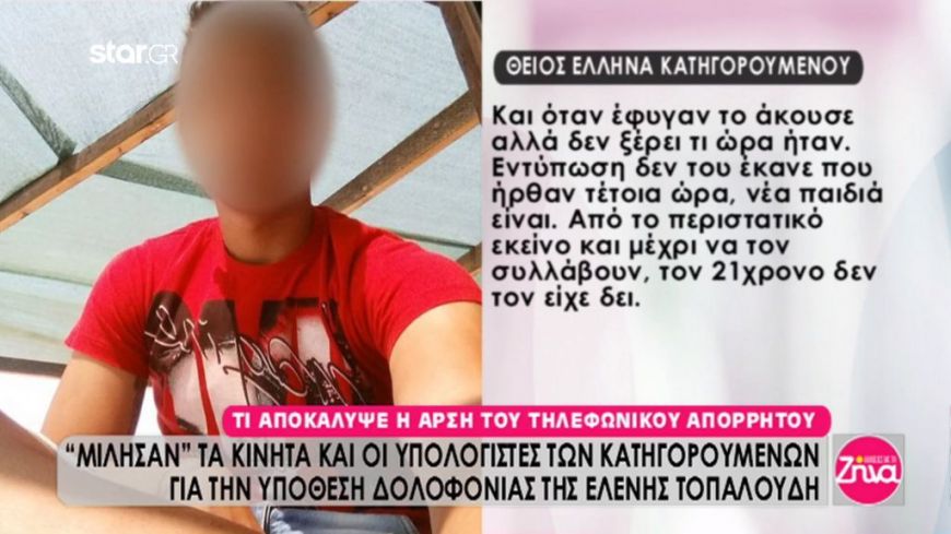 Δολοφονία Τοπαλούδη: Τι αποκάλυψαν ο θείος και η γιαγιά του 21χρονου  Έλληνα κατηγορούμενου