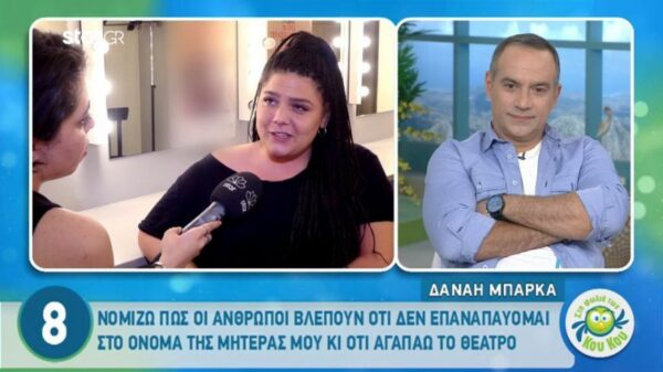 Δανάη Μπάρκα: Τα αρνητικά σχόλια για το ότι είναι η «κόρη της Σταυροπούλου»