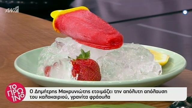 Γρανίτα φράουλα