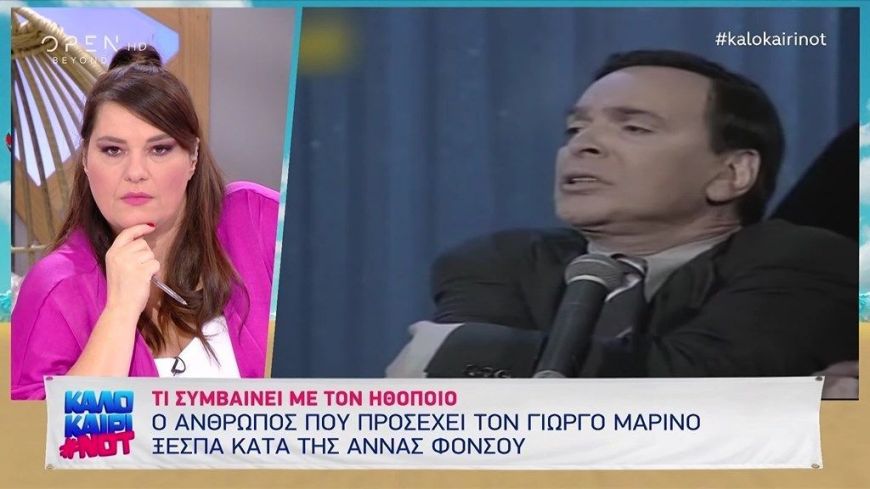 Ο άνθρωπος που προσέχει τον Γιώργο Μαρίνο ξεσπά κατά της Άννας Φόνσου: Η ‘Άννα Φόνσου δεν είναι φίλη του…-Η απάντηση της ηθοποιού