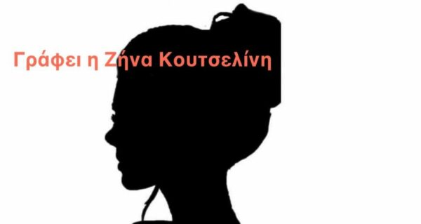 Μια φορά κι έναν καιρό ήταν ένα κορίτσι…