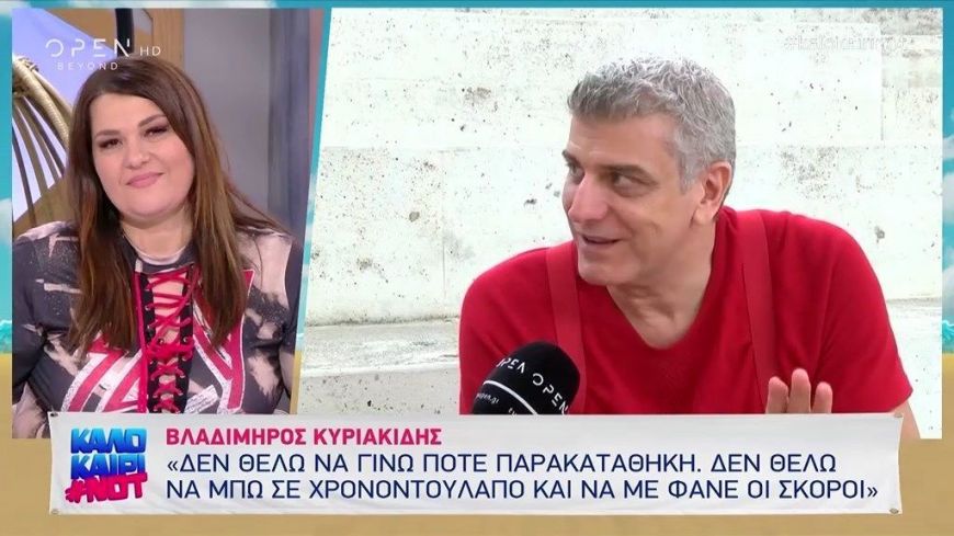Βλαδίμηρος Κυριακίδης: Είναι τιμητικό να βγαίνω στο δρόμο και να φωνάζουν “γεια σου κυρ’ Ηλία”