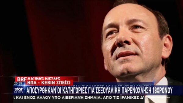 Kevin Spacey: Αποσύρθηκαν οι κατηγορίες για σεξουαλική παρενόχληση 18χρονου