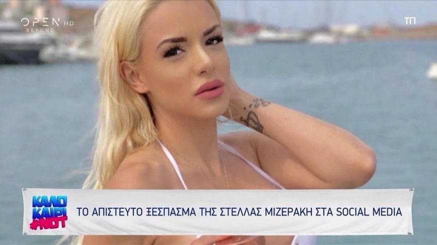 Το ξέσπασμα της Στέλλας Μιζεράκη: Όλοι εσείς που μπαίνετε στα προφίλ των άλλων ανθρώπων και βγάζετε όλη σας την κακία…