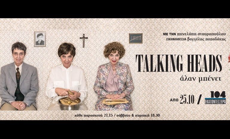 «Talking Heads» του Άλαν Μπένετ: Έρχεται στο θέατρο 104  με την Πηνελόπη Σταυροπούλου