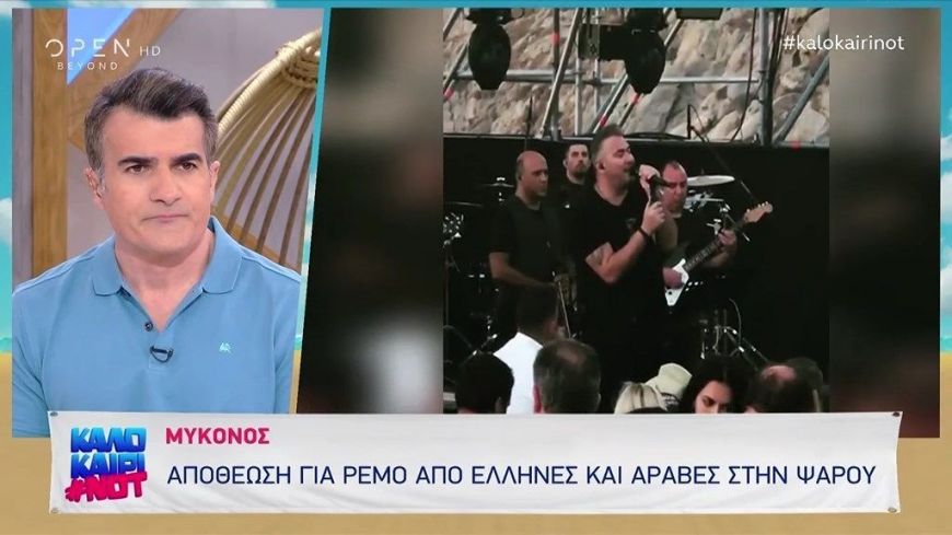 Μύκονος: Αποθεώθηκε και φέτος  ο  Αντώνης  Ρέμος στην καθιερωμένη συναυλία στην  Ψαρού