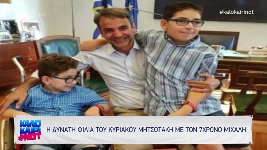 Πατέρας 7χρονου Μιχάλη: Ο γιος μου και ο πρωθυπουργός έχουν μια μαγική σχέση. Κάτι είδε ο ένας στα μάτια του άλλου