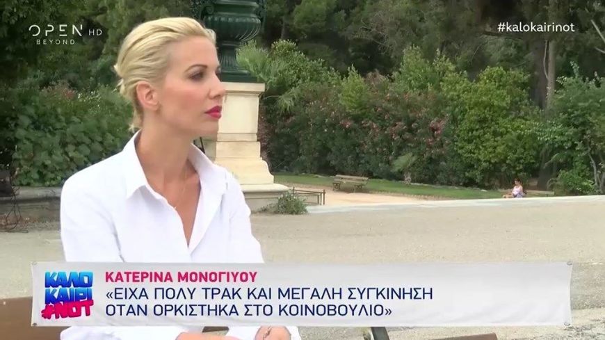 Κατερίνα Μονογυιού: Τα πιο κολακευτικά σχόλια μέσα στην Βουλή ήταν από…