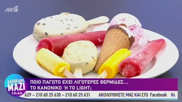 Ποιο παγωτό έχει τις λιγότερες θερμίδες;