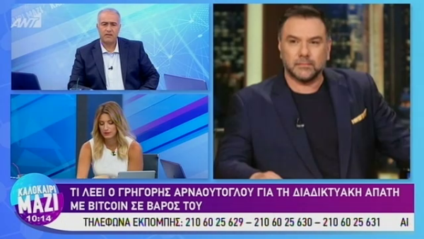 Γρηγόρης Αρναούτογλου: Έχω προσφύγει στην Δικαιοσύνη για την απάτη με το Bitcoin