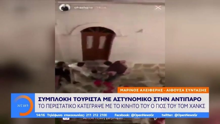 Ο γιος του Τομ Χανκς, Τσετ, κατέγραψε συμπλοκή τουρίστα με αστυνομικό στην Αντίπαρο