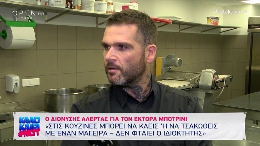 Διονύσης Αλέρτας: Είναι απάνθρωπο να κάψεις τον άλλο με λάδι, δεν πιστεύω ότι έγινε