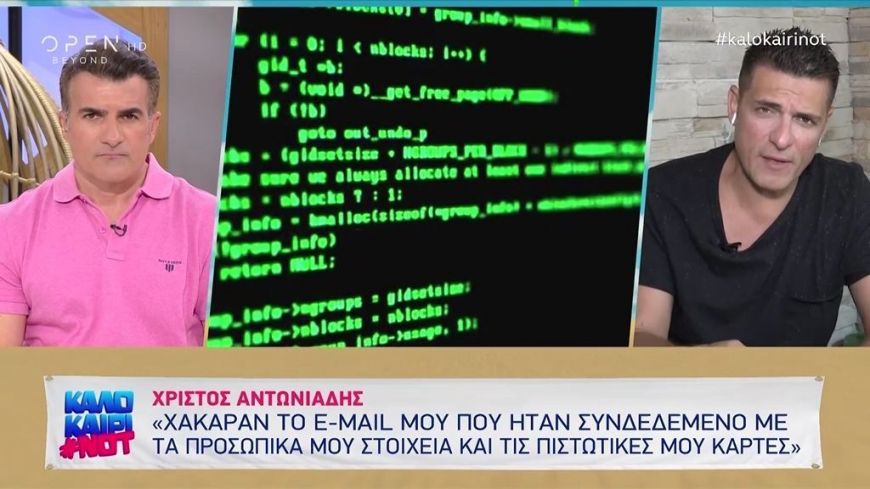 Χρίστος Αντωνιάδης: Χάκαραν το e-mail μου και μου αφαίρεσαν 1500 ευρώ από κάρτες