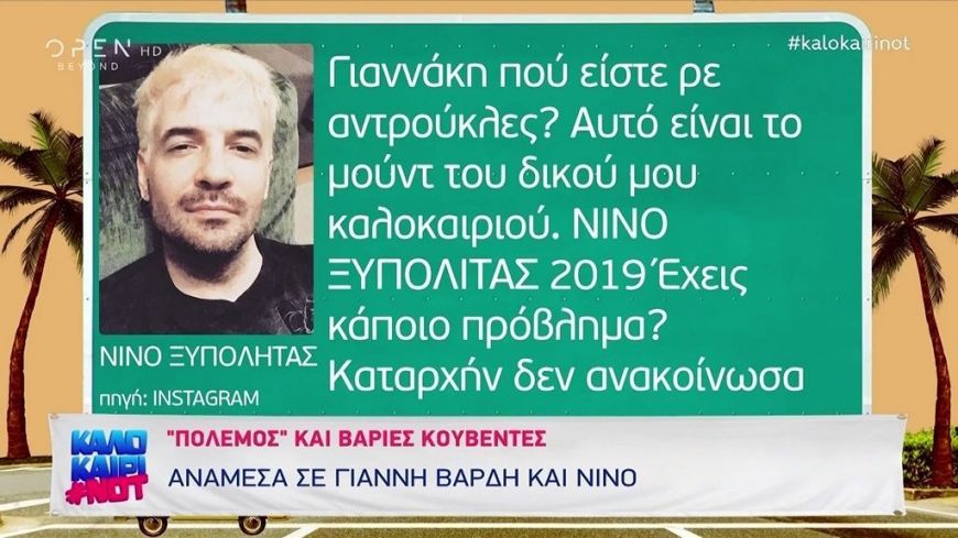 Βαριές κουβέντες ανάμεσα σε Γιάννη Βαρδή και Νίνο