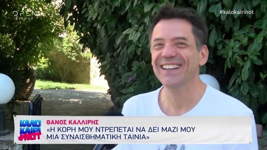 Θάνος Καλλίρης: Με την Ναταλία Γερμανού θα γεράσουμε μαζί