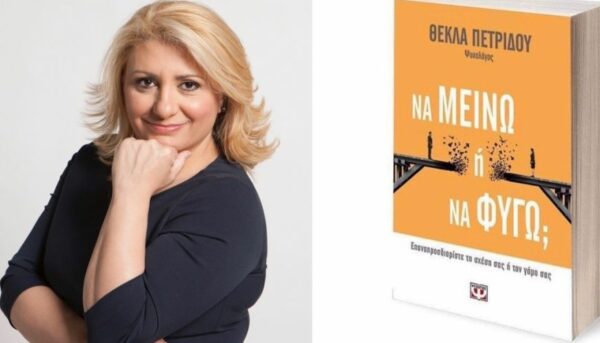 Δέκα ωμές αλήθειες από την ψυχολόγο Θέκλα Πετρίδου