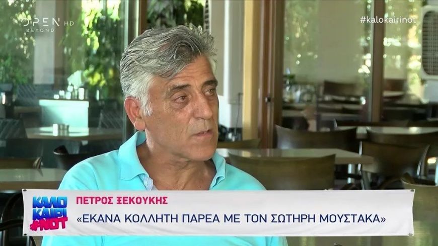 Πέτρος Ξεκούκης: Η συμβουλή που του έδωσε ο Σωτήρης Μουστάκας και την κράτησε