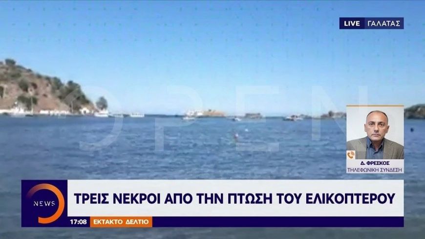 Πόρος: Τρεις νεκροί από την πτώση του ελικοπτέρου