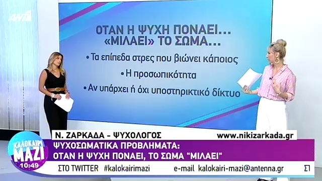 Ψυχοσωματικά προβλήματα: Όταν η ψυχή πονά, το σώμα «μιλάει»