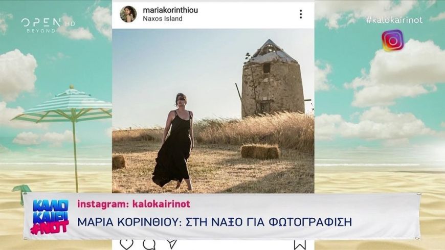 Στη Νάξο για φωτογράφηση η Μαρία Κορινθίου και άλλες ιστορίες από τα  social media