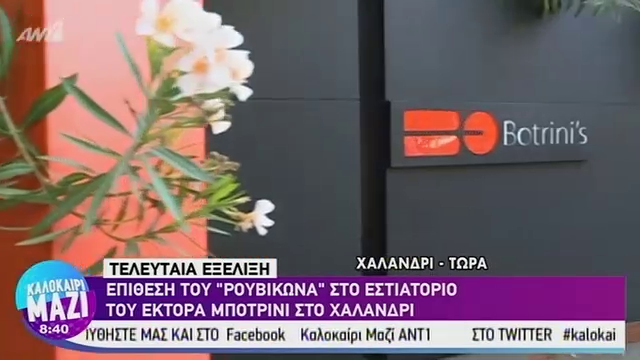 Επίθεση του Ρουβίκωνα στο εστιατόριο του Μποτρίνι: Oι πρώτες εικόνες