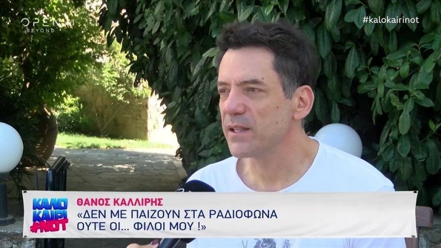 Θάνος Καλλίρης: Δεν με παίζουν στα ραδιόφωνα ούτε οι… φίλοι μου