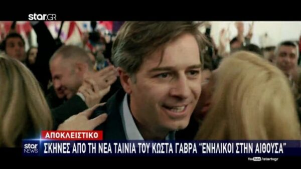 Δείτε σκηνές από την νέα ταινία του Κώστα Γαβρά “Ενήλικοι στην Αίθουσα”