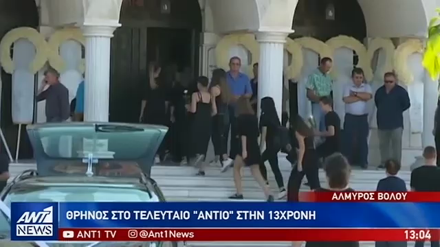 Με σπαραγμό και οδύνη το “τελευταίο αντίo” στην άτυχη Σεράινα