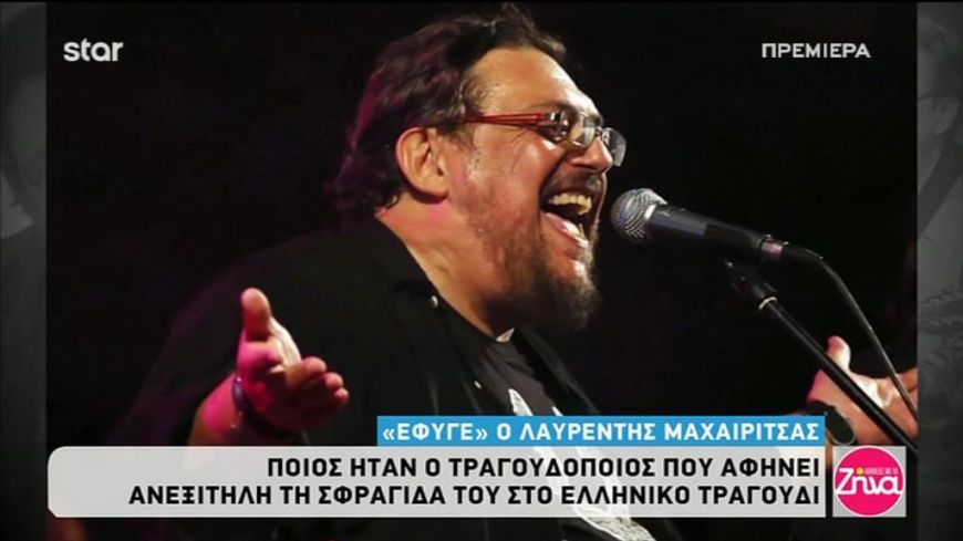 Λαυρέντης  Μαχαιρίτσας: Ποιος ήταν ο τραγουδοποιός που αφήνει ανεξίτηλη τη σφραγίδα του στο ελληνικό τραγούδι