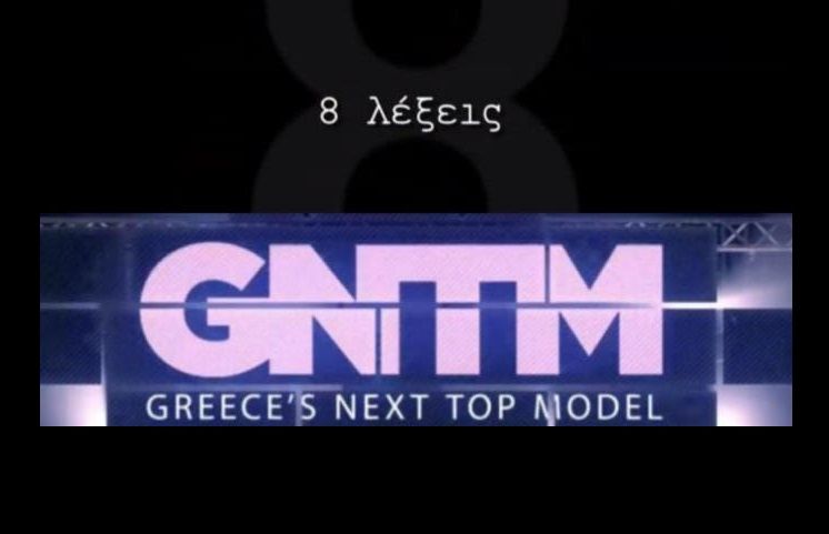 GNTM VS 8 Λέξεις: Αναμετρήθηκαν για πρώτη φορά  στην τηλεθέαση και δείτε τι έγινε