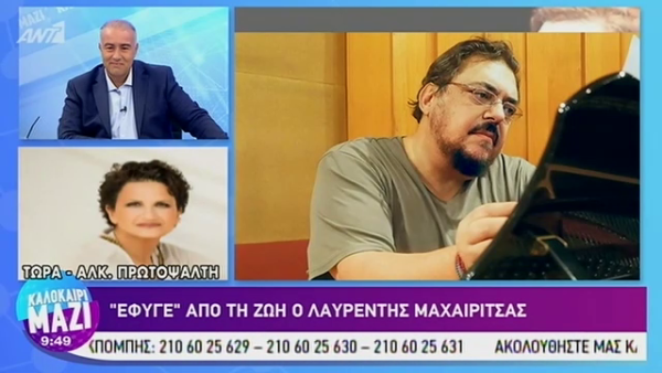 Άλκηστις Πρωτοψάλτη: Δεν το πιστεύω ότι πέθανε ο Λαυρέντης! Δεν το πιστεύω!