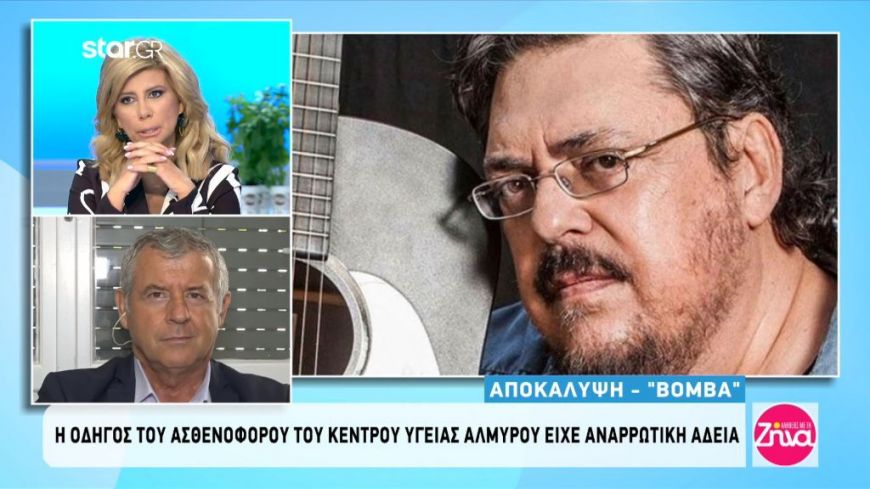 Ελλείψεις και ερωτηματικά για τον θάνατο του Μαχαιρίτσα: Με χαμηλό σφυγμό τον παρέλαβε το ΕΚΑΒ