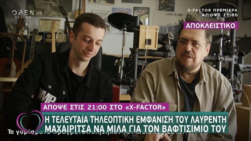 Λαυρέντης Μαχαιρίτσας: Στο X Factor η τελευταία τηλεοπτική εμφάνισή του-Δείτε την συνέντευξη του
