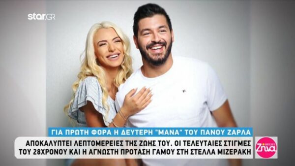 Πάνος Ζάρλας: Οι τελευταίες στιγμές του και η “άγνωστη” πρόταση γάμου στη Στέλλα Μιζεράκη