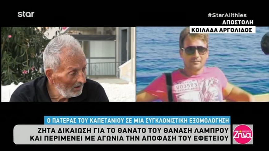 Ο πατέρας του καπετάνιου σε μια συγκλονιστική εξομολόγηση: Έχασα το παιδί μου και η αλήθεια δεν θα βγει. Τζάμπα παιδευόμαστε…