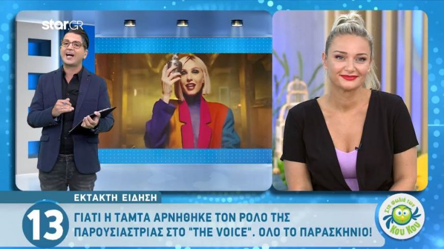 Γιατί η Τάμτα αρνήθηκε τον ρόλο της παρουσιάστριας στο “The Voice