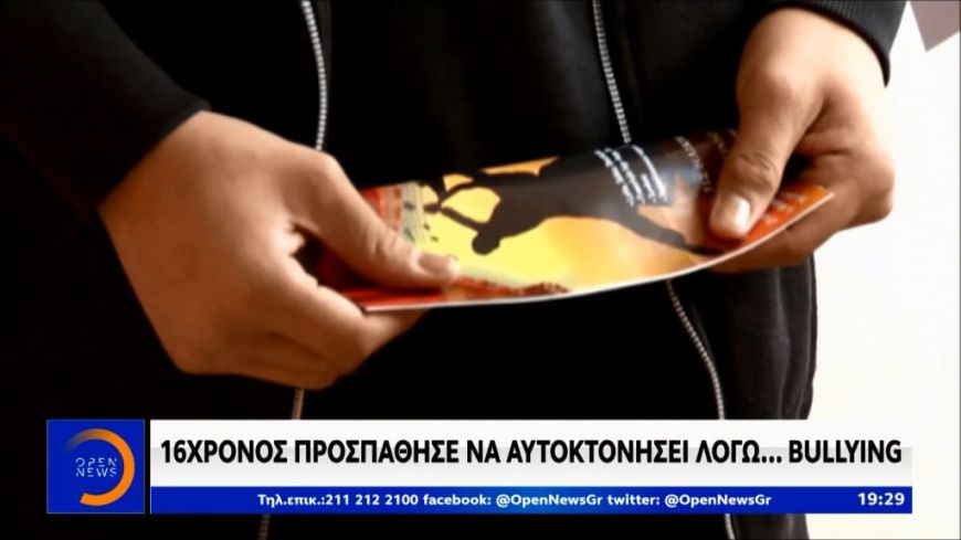 16χρονος προσπάθησε να αυτοκτονήσει λόγω … bullying