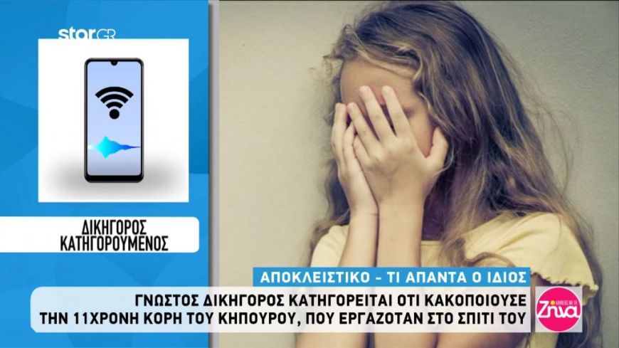 Τι απαντά ο γνωστός δικηγόρος που κατηγορείται ότι κακοποιούσε  την 11χρονη