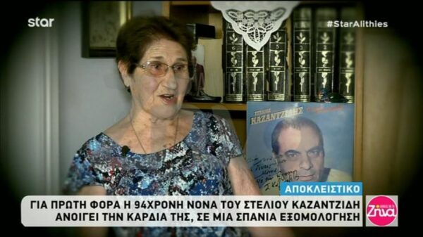 Η 94χρονη νονά του Στέλιου Καζαντζίδη μιλάει για πρώτη και τελευταία φορά: Αντιμετώπισε πάρα πολύ ήρεμα την αρρώστια του