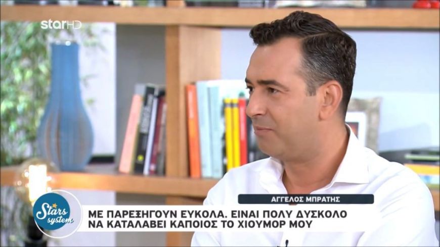 Συγκινεί η εξομολόγηση του Άγγελου  Μπράτη: Όταν ήμουν μικρός δεν είχα πολλούς φίλους, ένιωθα ανασφάλεια