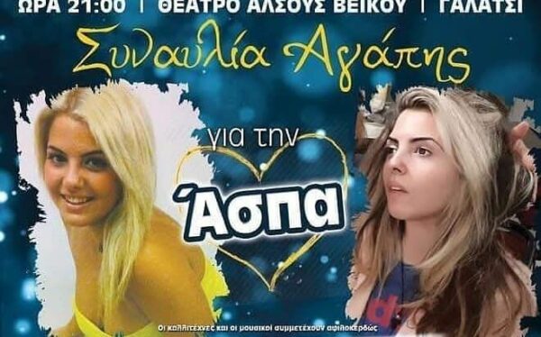 Συναυλία αγάπης απόψε για την Άσπα!