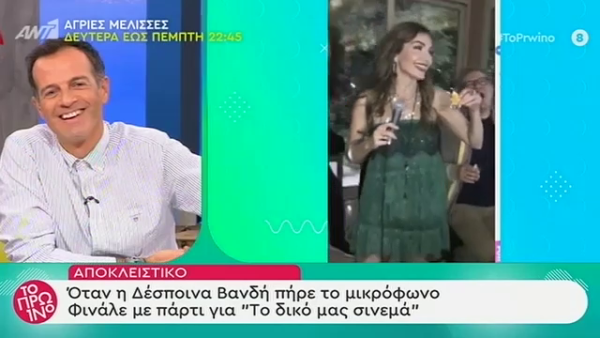 Δείτε τη Δέσποινα Βανδή να τραγουδάει στο πάρτι για το φινάλε της παράστασης «Το δικό μας σινεμά»