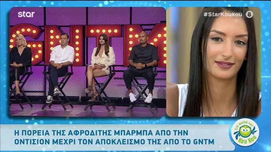 Η Ελληνίδα Αμάλ Αλαμουντίν, Αφροδίτη Μπάρμπα μιλάει για όσα έγιναν στο GNTM