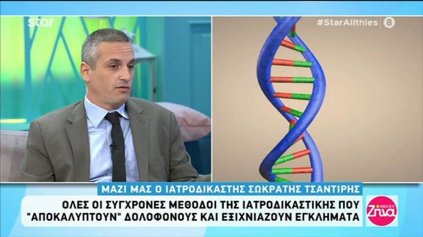 Τα μυστικά του DNA-Οι σύγχρονες μέθοδοι της ιατροδικαστικής που αποκαλύπτουν δολοφόνους. Όλα όσα θέλετε να ξέρετε